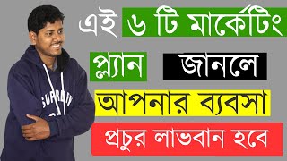 Best marketing strategy in Bengali marketing ideas for your business in Bengali [upl. by Karolina]