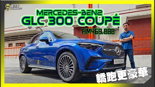 【现场报导】帅帅车尾把妹神器！？全新MercedesBenz GLC 300 4Matic Coupé正式登陆马来西亚，售价 Rm469888起！ [upl. by Ihcur644]