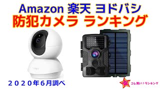 防犯カメラ（ネットワークカメラ） 人気ランキング Amazon 楽天 ヨドバシ [upl. by Ytsanyd]