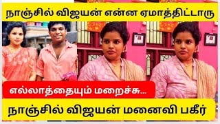 Nanjil Vijayan Wife Emotional Speech abt Marriage LifeNanjil Vijayan Latest News [upl. by Relyk]