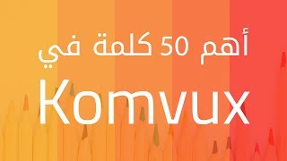 الكلمات السويدية الاكثر استخداماََ في Komvux [upl. by Alamac967]