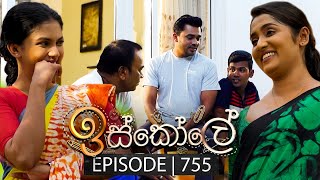 Iskole ඉස්කෝලේ  Episode 755  30th January 2024 [upl. by Lotta]