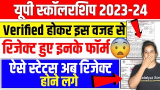 🔥यूपी स्कॉलरशिप रिजेक्ट हो रहे ऐसे स्टेटस❌Up Scholarship Status 202324  Up Scholarship latest news [upl. by Nie137]