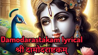 Damodarastakam lyrical with MEANING Hindi – श्री दामोदराष्टकम्  Krishna Stotram [upl. by Chrisman]