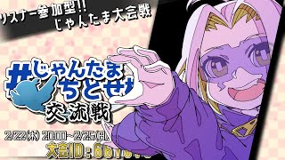 【参加型麻雀】じゃんたまちとせ杯 3位だぜ 大会ID667870 [upl. by Gabrielli]