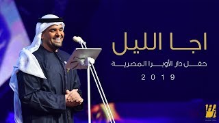 حسين الجسمي – اجا الليل دار الأوبرا المصرية  2019 [upl. by Dail]