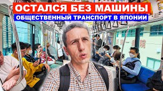 Остался без машины Теперь только на поездах Общественный транспорт в Японии [upl. by Goar]