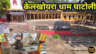 केलखोयरा धाम घाटोली। kelkhoyra dham ghatolil खेलखोयरा mandir घाटोली इकलेरा जिला झालावाड़ राजस्थान [upl. by Ytsur]