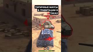 ПОВМАУСЫ В ТАНКАХtanksblitzwotblitz тгкVomzi Channel [upl. by Ricca]