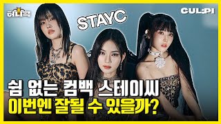 ENGSUB호불호 강한 스테이씨STAYC 이번 컴백이 기대되는 이유 허니콕 [upl. by Redyr467]