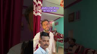 Amlesh nagesh  अमलेश नागेश का धर का अंदर का सीन shortvideo amleshnagesh youtubeshorts [upl. by Villiers136]