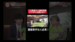 2次面接から最終面接までのポイントとは？内定 面接 就活 就活講座 就職活動 就活生 就活生応援 就活あるある 新卒大学生26卒 [upl. by Jerrilee111]