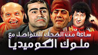 ساعة من صريخ الضحك المتواصل مع اشهر افيهات ملك الكوميديا محمد نجم كوميدي [upl. by Hpseoj]