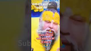 Dhani banane ka achuk mantra premanand maharaj shorts viralvideo trending 🔥subscribe please🙏 [upl. by Dleifniw255]