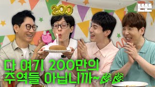 EN 200만 기념은 핑계고 ㅣ EP55 [upl. by Potter]