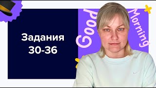 Задания 3036 ЕГЭ по английскому языку 2024 [upl. by Itaws415]