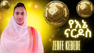 Zerfe Kebede  Yene Nardos  ዘርፌ ከበደ  የእኔ ናርዶስ  Ethiopian Protestant Mezmur [upl. by Arnon]