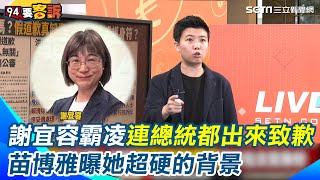 謝宜容超硬背景曝光！苗博雅嘆：請神容易送神難 狠酸謝宜容馬上找律師「不愧勞動部出身」完全懂如何自保 諷台灣法律「保大官不保基層」｜【94要客訴】三立新聞網 SETNcom [upl. by Tessa]