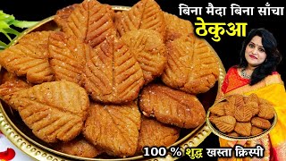 छठ पूजा का प्रसाद ठेकुआ खस्ता कैसे बनाते है  BEST Thekua Recipe  Thekua Recipe in Hindi [upl. by Wescott344]