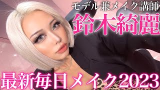 【こだわりの45分】メイク講師綺麗先生の最新毎日メイク💄✨ [upl. by Boyce]