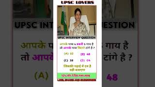 IAS INTERVIEW QUESTION ias shorts upscAND gkviralvideo [upl. by Itra]