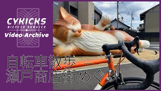 【CYKICKS RIDELOG】クロモリロードで自転車散歩 瀬戸市内商店街めぐり [upl. by Milicent145]