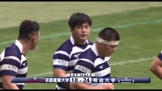 【ハイライト】京産vs明治全国大学ラグビー2324準決勝 [upl. by Yates]