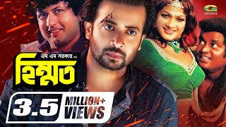 Bangla HD Movie  Himmat  হিম্মত  Full Movie  ft Shakib Khan  Amin Khan  Dipjol  Munmun [upl. by Snevets]