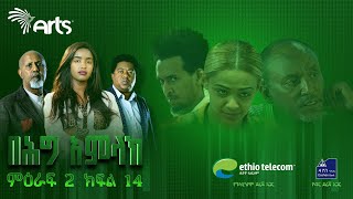 በሕግ አምላክ ምዕራፍ 2 ክፍል 14  BeHig Amlak Season 2 Episode 14  Ethiopian Drama ArtsTvWorld [upl. by Bartlet856]