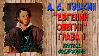 Евгений Онегин 1 глава Краткое содержание [upl. by Hiller]