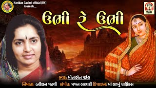 Ubhi Re Ubhi  Minaben Patel  Latest Gujarati Song 2021 HaridanGadhviOfficial [upl. by Courtney]