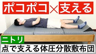 ニトリ・点で支える体圧分散敷布団を体験レビュー【硬めの腰痛対策・三つ折りマットレス】 [upl. by Diamond]