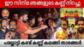 സിനിമ കണ്ട് കണ്ണ് കലങ്ങി താരങ്ങൾ 🥹 Pallotty 90s Kids  Celebrities Show [upl. by Hammerskjold]