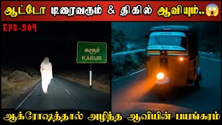 Real Life Ghost Experience in Tamil  ஆட்டோ டிரைவரை கொன்ற ஆவியின் பயங்கரம்😱 Shivas Investigation [upl. by Jempty]