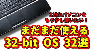 32bit パソコンをもう少し使いたい！まだまだ使える32bit OS 32選 [upl. by Einahpad]