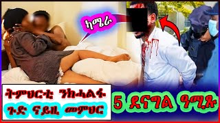 5 ተምሃሮ ዝዓመጽ መምህር😲 eritrea new eritrean movie 2023  frdi feradian 43  beja 31  zazami kidan 42 [upl. by Nasus]