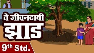 ते जीवनदायी झाड़ Part 1  Te Jivandayi Zad  9th Std  Marathi  English Medium  Home Revise [upl. by Lepper]