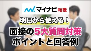 【転職面接】5大質問・対策のポイントと回答例～明日から使える！実践術～ [upl. by Eirrok225]