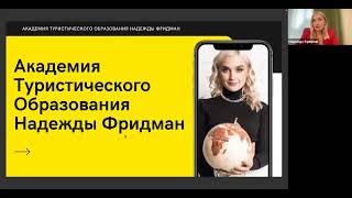 День открытых дверей Академии Туристического Образования Надежды Фридман [upl. by Roos]