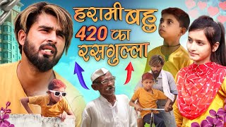 हरामी बहु  Harami Bahu  hasin 420  Mohit Comedy Video  atm 420 comedy  Mohit Ki Video  420 [upl. by Tartan550]