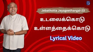 Udalai Kodu Ullathai Kodu  Jebathotta Jeyageethangal23  Lyrical Video Song  Fr S J Berchmans [upl. by Doti]