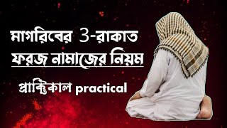 মাগরিবের ৩ রাকাত ফরজ নামাজ পড়ার নিয়ম  3rakat magriber foroj namaz porar niyom  namaz bangla [upl. by Amelie]