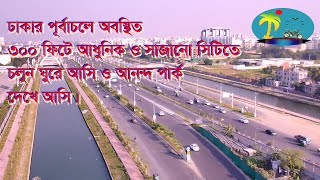 ঘুরে আসুন পূর্বাচলের সুন্দর ও আকর্ষণীয় জায়গা থেকে।Purbachal Blue Lake Park। Purbachal Expressway। [upl. by Eddie]