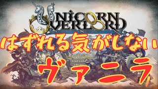 【ユニコーンオーバーロード】圧倒的信頼感のあるヴァニラウェアさんなので安心！＃１＜ネタバレあり＞ [upl. by Osric]