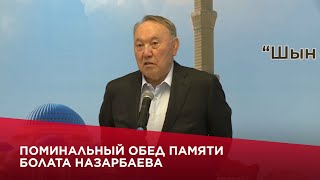 Поминальный обед памяти Болата Назарбаева провели в республиканской главной мечети в Астане [upl. by Shutz483]