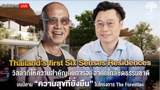 Thailands first Six Senses Residences วิลล่าใกล้ชิดธรรมชาติ บน “ความสุขที่ยั่งยืน” ใน The Forestias [upl. by Kellda459]