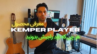 آموزش استفاده kemper player [upl. by Gnod]