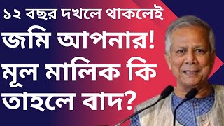 ১২ বার বছর দখলে থাকলেই এখন জমি আপনার হবে তাহলে মূল মালিকের কি হবে জমি ফিরে পাবেত বেদখলতামাদি [upl. by Ardolino]