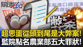 超思蛋從頭到尾是大弊案！ 監察院點名農業部「五大罪狀」簽完約超思才開公司！？【關鍵時刻】202409254 劉寶傑 黃世聰 吳子嘉 張禹宣 游淑慧 [upl. by Adlen]