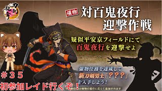 【刀剣乱舞】３５ 初参戦レイド、百鬼夜行戦行くぞ！ 【初心者審神者】 [upl. by Mathia26]